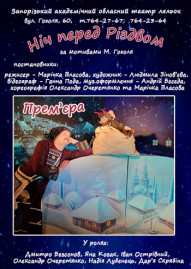 Новорічна інтермедія біля ялинки «Чарівний ключ» та прем’єра вистави «Ніч перед Різдвом»